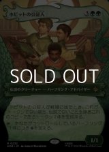 画像: ☆特殊枠【日本語Foil】ホビットの公証人/The Notary Hobbits