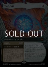 画像: ☆特殊枠【日本語Foil】アーケン石/The Arkenstone