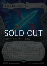 画像: ☆特殊枠【日本語Foil】ゴブリン退治、オルクリスト/Orcrist, Goblin-cleaver