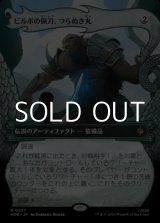 画像: ☆特殊枠【日本語Foil】ビルボの佩刀、つらぬき丸/Sting, Bilbo's Sword