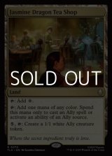 画像: 【英語Foil】茶屋「ジャスミンの龍」/Jasmine Dragon Tea Shop