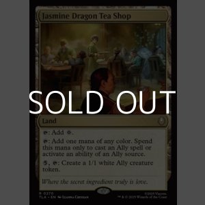 画像: 【英語】茶屋「ジャスミンの龍」/Jasmine Dragon Tea Shop