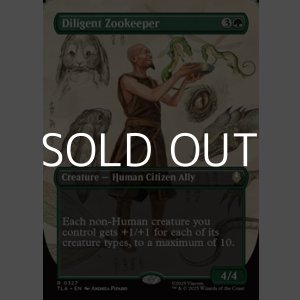 画像: ☆特殊枠【英語Foil】熱心な飼育係/Diligent Zookeeper