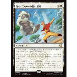 画像: 【日本語】気のベンダーの位に至る/Airbender Ascension