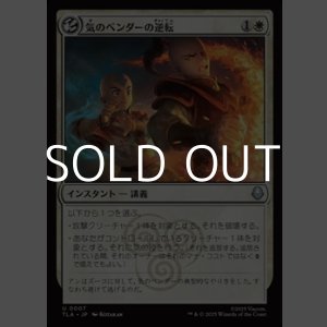 画像: 【日本語】気のベンダーの逆転/Airbender's Reversal