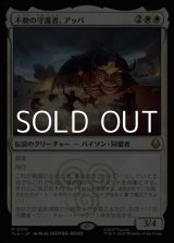 画像: 【日本語Foil】不動の守護者、アッパ/Appa, Steadfast Guardian