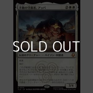 画像: 【日本語】不動の守護者、アッパ/Appa, Steadfast Guardian