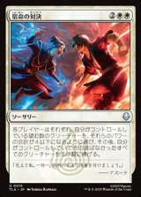 画像: 【日本語】宿命の対決/Destined Confrontation