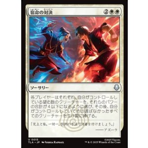 画像: 【日本語】宿命の対決/Destined Confrontation