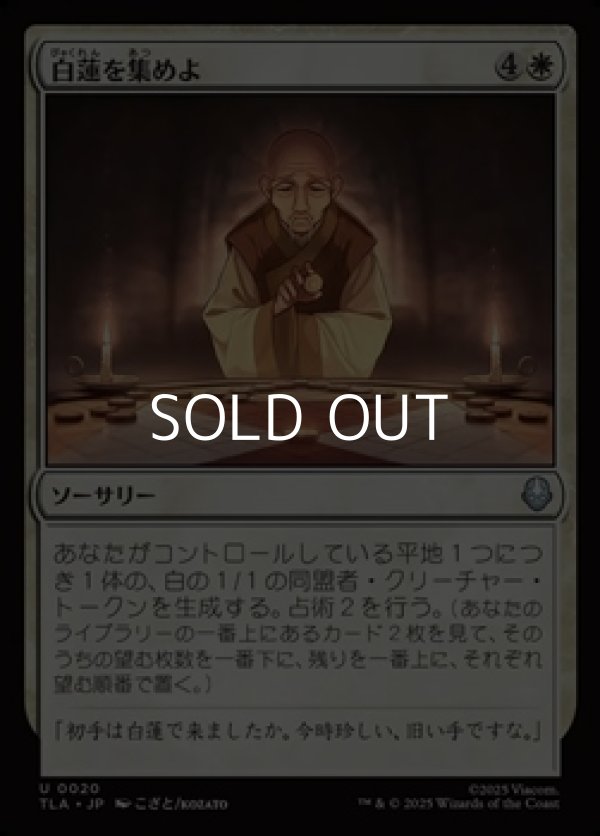 画像1: 【日本語Foil】白蓮を集めよ/Gather the White Lotus (1)