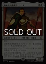 画像: 【日本語Foil】無私なる指揮官、ハコダ/Hakoda, Selfless Commander