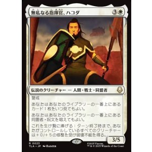 画像: 【日本語】無私なる指揮官、ハコダ/Hakoda, Selfless Commander