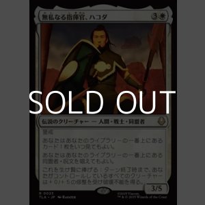 画像: 【日本語Foil】無私なる指揮官、ハコダ/Hakoda, Selfless Commander