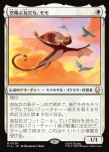 画像: 【日本語Foil】空飛ぶ友だち、モモ/Momo, Friendly Flier