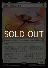 画像: 【日本語】空飛ぶ友だち、モモ/Momo, Friendly Flier