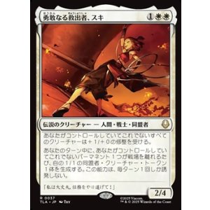 画像: 【日本語Foil】勇敢なる救出者、スキ/Suki, Courageous Rescuer