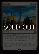 画像: 【日本語Foil】共同戦線/United Front