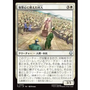 画像: 【日本語】復讐心に燃えた村人/Vengeful Villagers