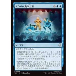 画像: 【日本語】エンバー島の上演/Ember Island Production