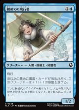 画像: 【日本語】初めての飛行者/First-Time Flyer