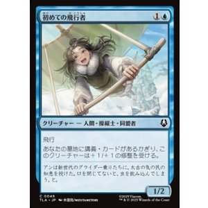 画像: 【日本語】初めての飛行者/First-Time Flyer