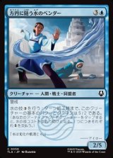 画像: 【日本語】方円に随う水のベンダー/Flexible Waterbender