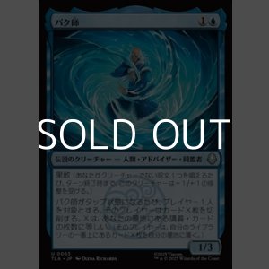 画像: 【日本語Foil】パク師/Master Pakku