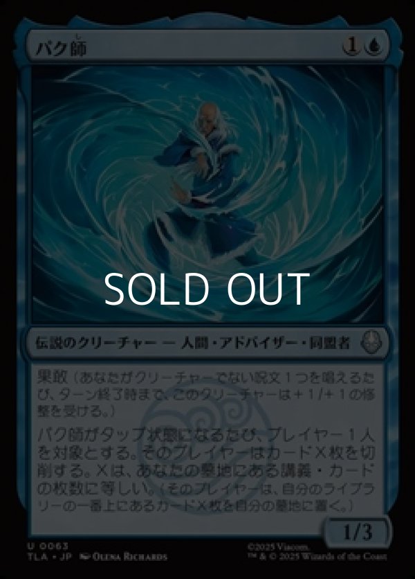 画像1: 【日本語Foil】パク師/Master Pakku (1)
