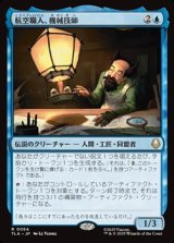 画像: 【日本語Foil】航空職人、機械技師/The Mechanist, Aerial Artisan