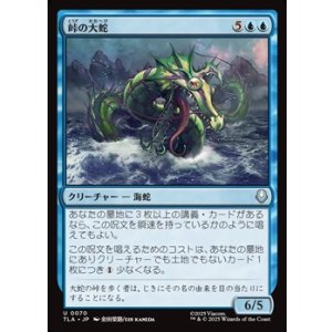 画像: 【日本語】峠の大蛇/Serpent of the Pass