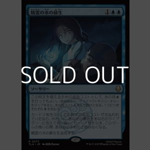 画像: 【日本語】精霊の水の蘇生/Spirit Water Revival