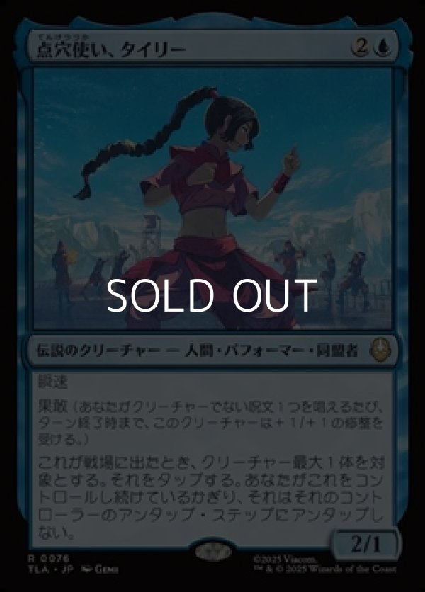 画像1: 【日本語】点穴使い、タイリー/Ty Lee, Chi Blocker (1)