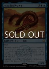 画像: 【日本語Foil】キヨシ島の大ウナギ/The Unagi of Kyoshi Island