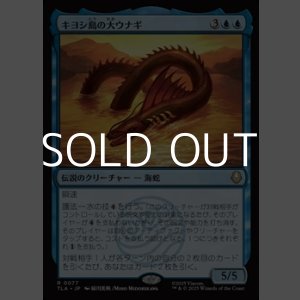 画像: 【日本語Foil】キヨシ島の大ウナギ/The Unagi of Kyoshi Island