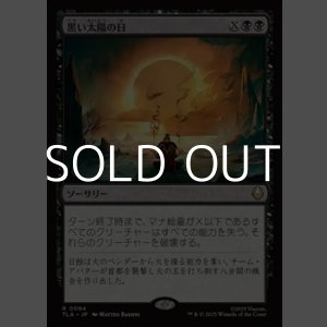 画像: 【日本語】黒い太陽の日/Day of Black Sun