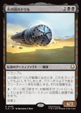 画像: 【日本語】火の国のドリル/The Fire Nation Drill