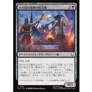 画像: 【日本語】火の国の海軍の投石機/Fire Navy Trebuchet