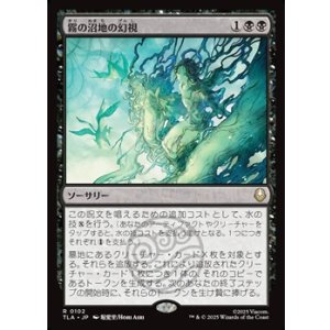 画像: 【日本語Foil】霧の沼地の幻視/Foggy Swamp Visions