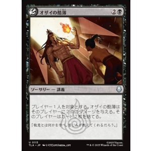 画像: 【日本語】オザイの酷薄/Ozai's Cruelty