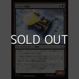 画像: 【日本語Foil】ツンドラ戦車/Tundra Tank
