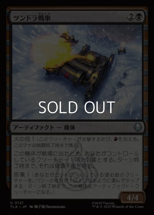 画像1: 【日本語Foil】ツンドラ戦車/Tundra Tank (1)