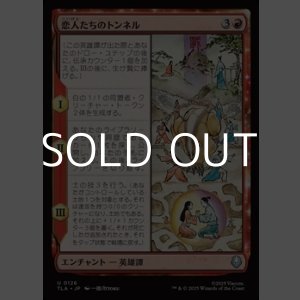 画像: 【日本語Foil】恋人たちのトンネル/The Cave of Two Lovers