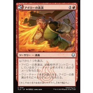 画像: 【日本語Foil】アイローの表演/Iroh's Demonstration