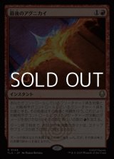 画像: 【日本語Foil】最後のアグニカイ/The Last Agni Kai