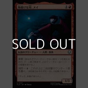 画像: 【日本語Foil】物憂げな刃、メイ/Mai, Jaded Edge