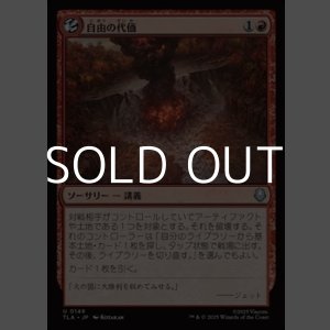 画像: 【日本語Foil】自由の代価/Price of Freedom