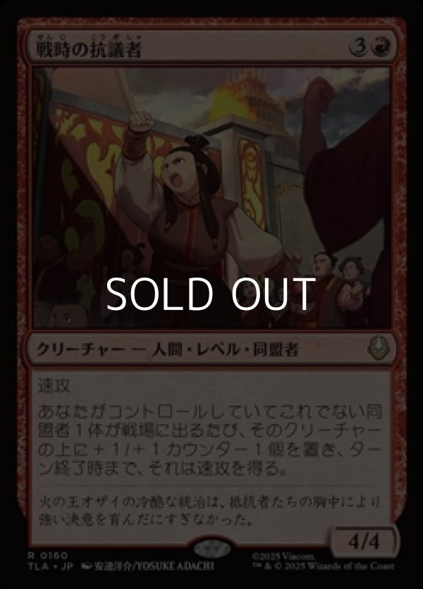 画像1: 【日本語Foil】戦時の抗議者/Wartime Protestors (1)