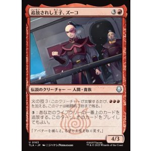 画像: 【日本語】追放されし王子、ズーコ/Zuko, Exiled Prince