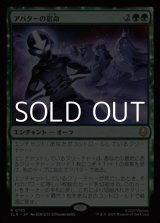 画像: 【日本語Foil】アバターの宿命/Avatar Destiny