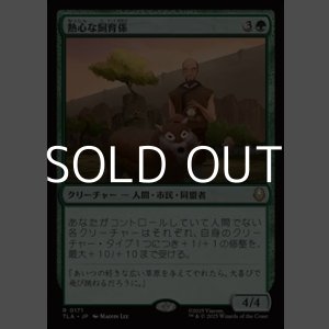 画像: 【日本語】熱心な飼育係/Diligent Zookeeper